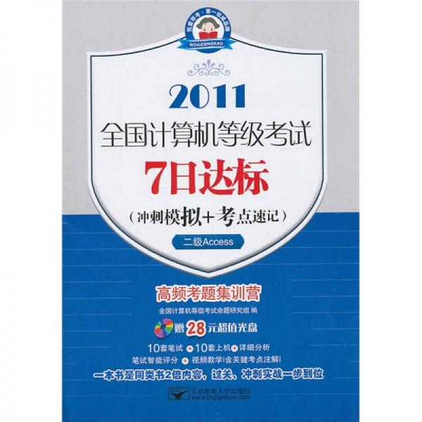 全国计算机等级考试7日达标（冲刺模拟+考点速记）：二级Access（7日2011二级Access）