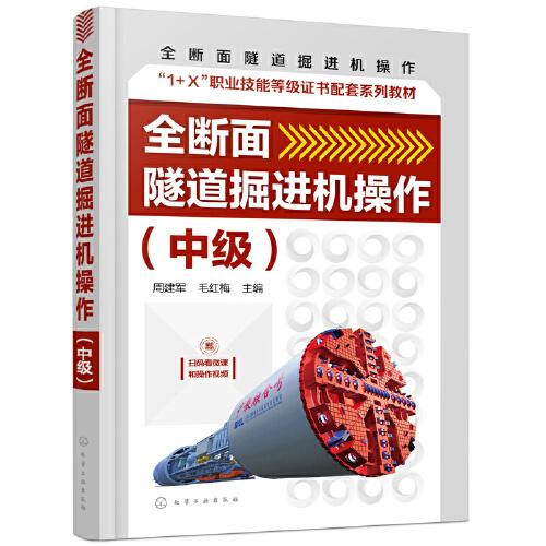 全斷面隧道掘進機操作（中級）（周建軍）