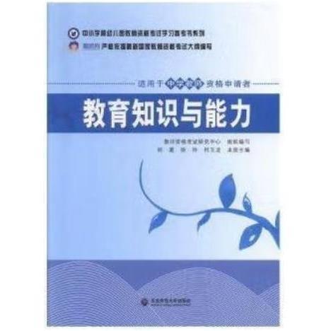 教育知識(shí)與能力  中學(xué) 鄭葳 徐玲 何玉龍主編 東北師范大學(xué)出版社 9787568161879