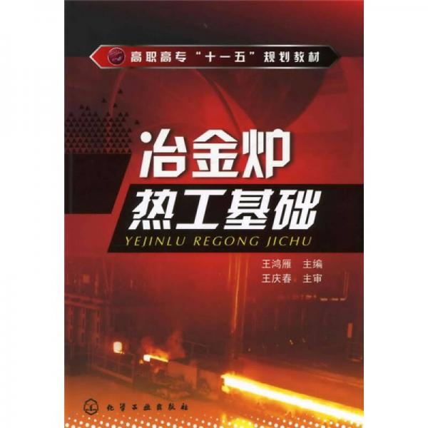 高职高专“十一五”规划教材：冶金炉热工基础