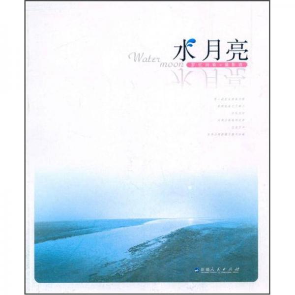 水月亮：羅憶詩歌+攝影選