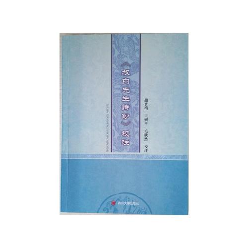 《叔白先生詩(shī)鈔》校注
