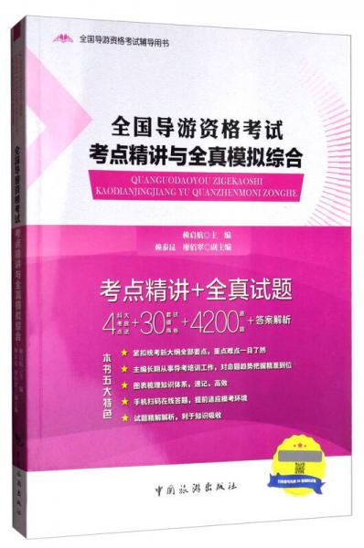 全國(guó)導(dǎo)游資格考試考點(diǎn)精講與全真模擬綜合