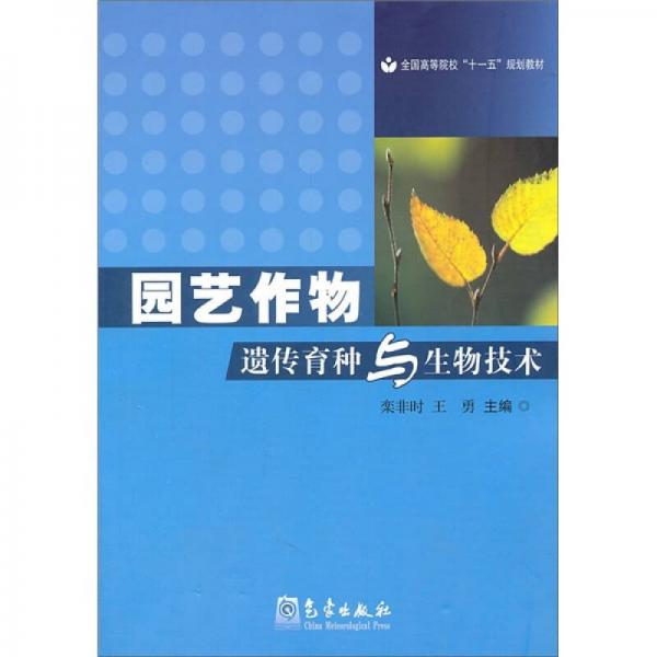 園藝作物遺傳育種與生物技術(shù)