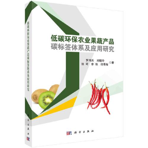 低碳環(huán)保農(nóng)業(yè)果蔬產(chǎn)品碳標(biāo)簽體系及應(yīng)用研究