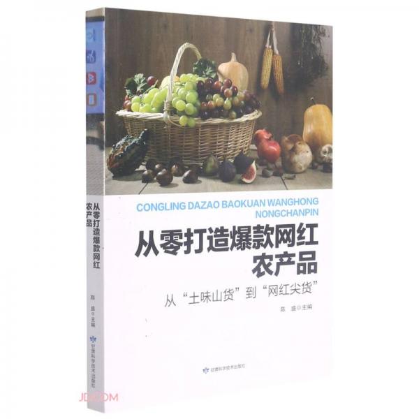 从零打造爆款网红农产品(从土味山货到网红尖货)