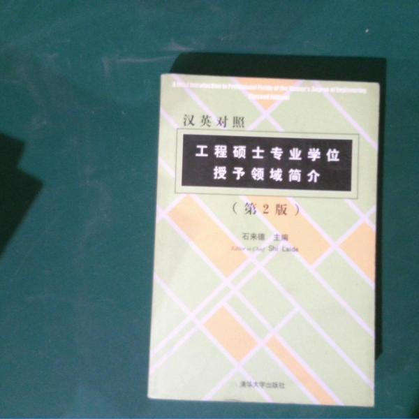 工程碩士專業(yè)學(xué)位授予領(lǐng)域簡(jiǎn)介:漢英對(duì)照