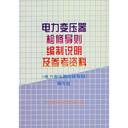 电力变压器检修导则编制说明及参考资料