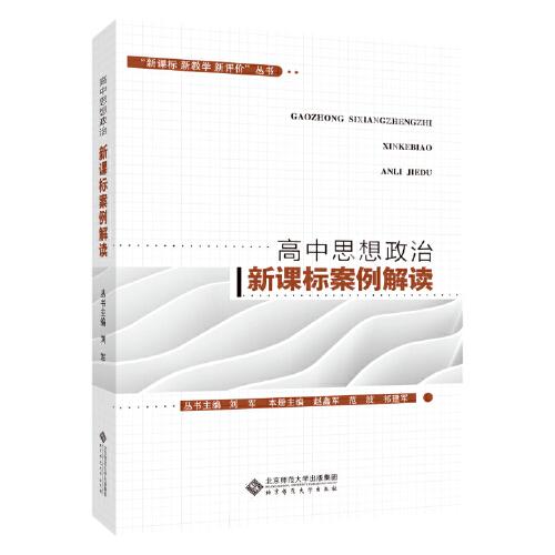 “新課標(biāo) 新教學(xué) 新評(píng)價(jià)”叢書(shū) 高中思想政治新課標(biāo)案例解讀