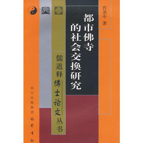 都市佛寺的社会交换研究——儒道释博士论文丛书