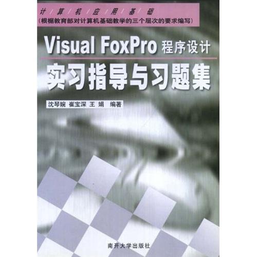 Visual FoxPro程序设计实习指导与习题集