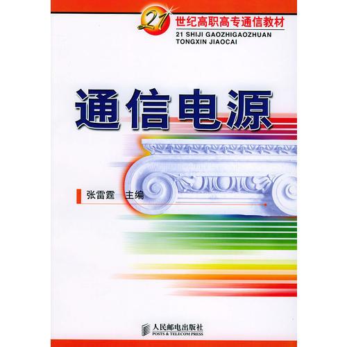 通信电源——21世纪高高专通信教材