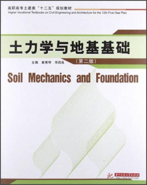 高職高專土建類“十二五”規(guī)劃教材：土力學(xué)與地基基礎(chǔ)