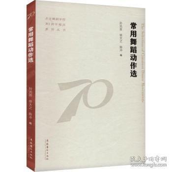 常用舞蹈動(dòng)作選（北京舞蹈學(xué)院70周年校慶系列叢書(shū)）