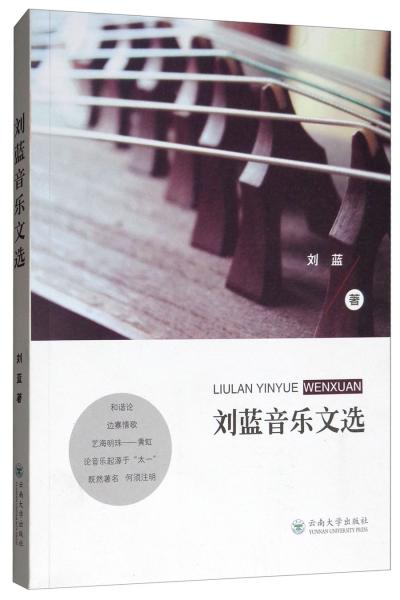 劉藍音樂文選