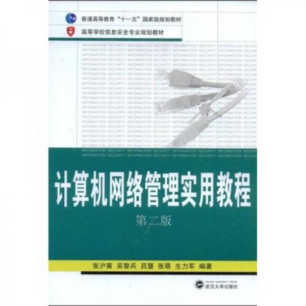 計算機網(wǎng)絡管理實用教程（第2版）/普通高等教育“十一五”國家級規(guī)劃教材·高等學校信息安全專業(yè)規(guī)劃教材