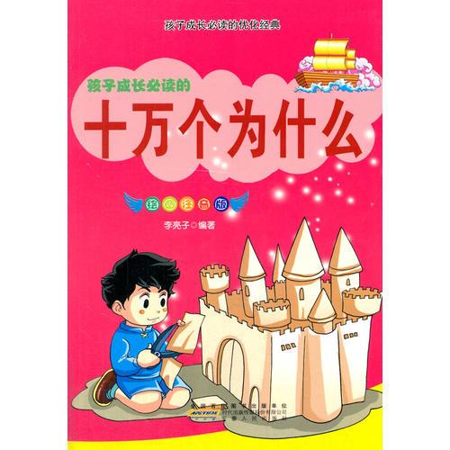 十萬個為什么(彩圖注音版)(孩子成長必讀的優(yōu)化經(jīng)典)