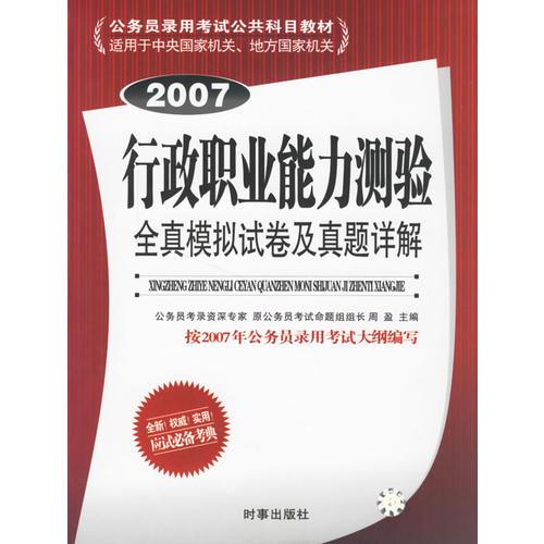 行政职业能力测验全真模拟试卷及真题详解（2007）/公务员录用考试公共科目教材