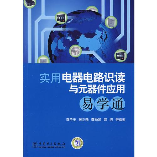 實用電器電路識讀與元器件應(yīng)用易學通