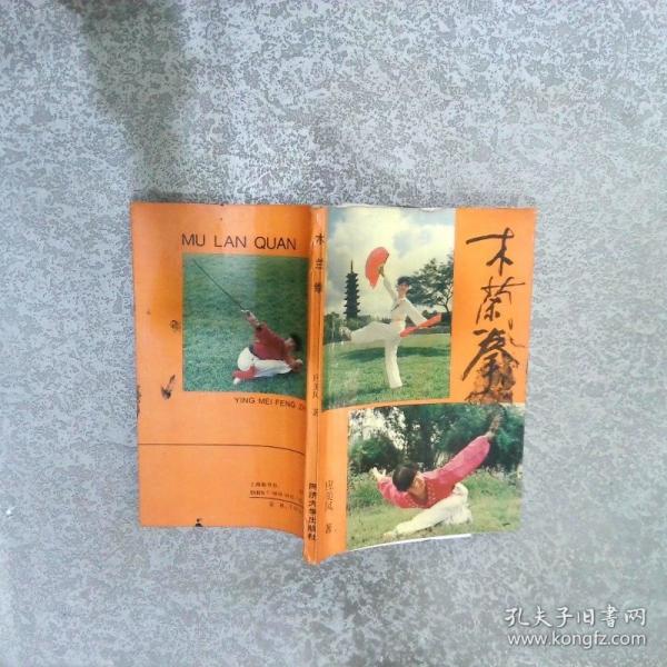 木蘭拳
