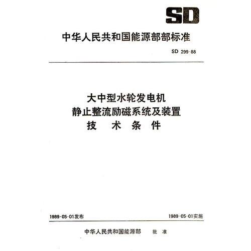 大中型水轮发电机静止整流磁系统及装置技术条件（SD 299-88）