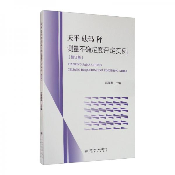 天平砝碼秤測量不確定度評定實(shí)例（修訂版）