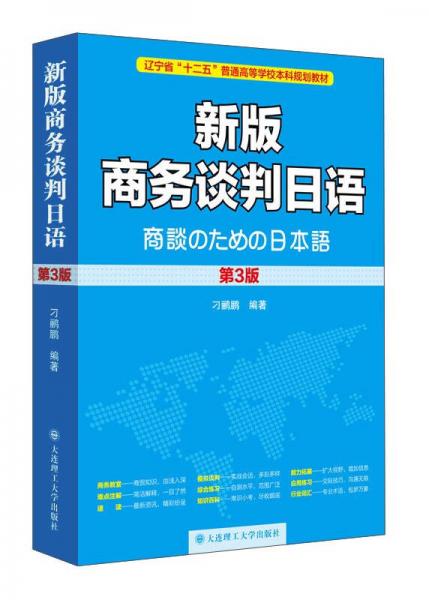 新版商務(wù)談判日語