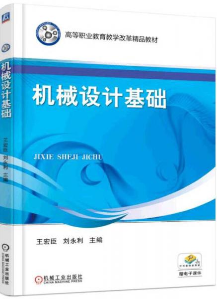 機(jī)械設(shè)計(jì)基礎(chǔ)