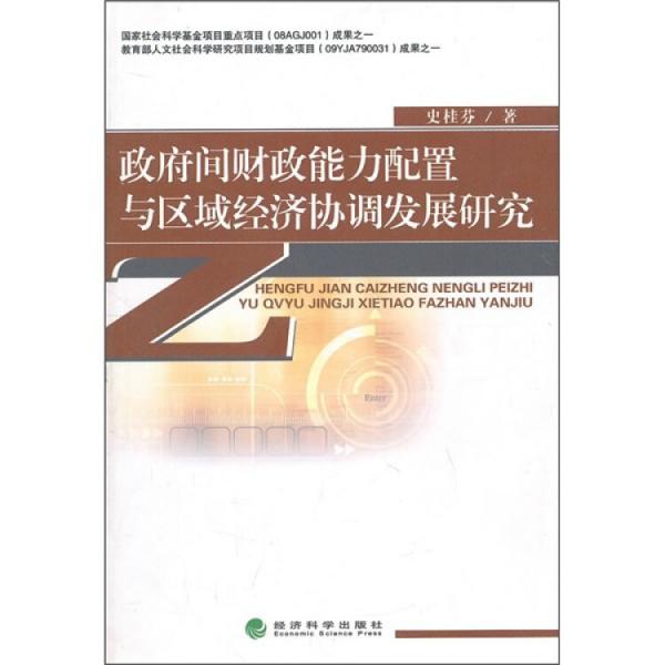 政府間財政能力配置與區(qū)域經(jīng)濟(jì)協(xié)調(diào)發(fā)展研究