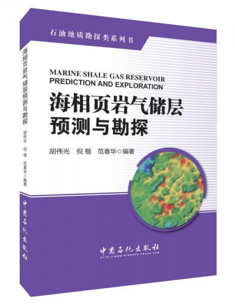 海相頁(yè)巖氣儲(chǔ)層預(yù)測(cè)與勘探