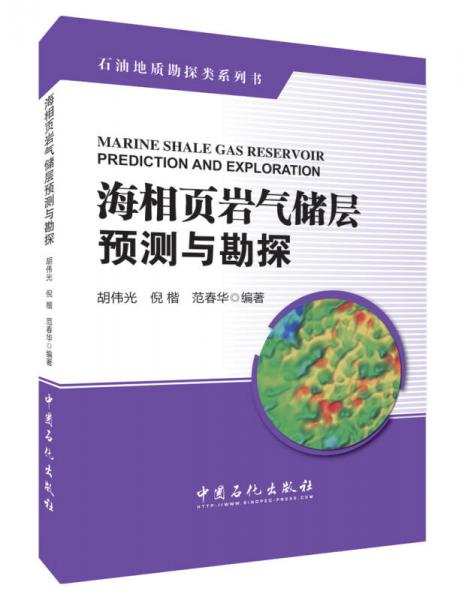 海相页岩气储层预测与勘探