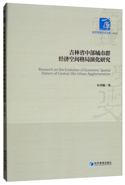 吉林省中部城市群經(jīng)濟(jì)空間格局演化研究