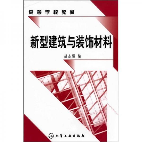 高等学校材料：新型建筑与装饰材料