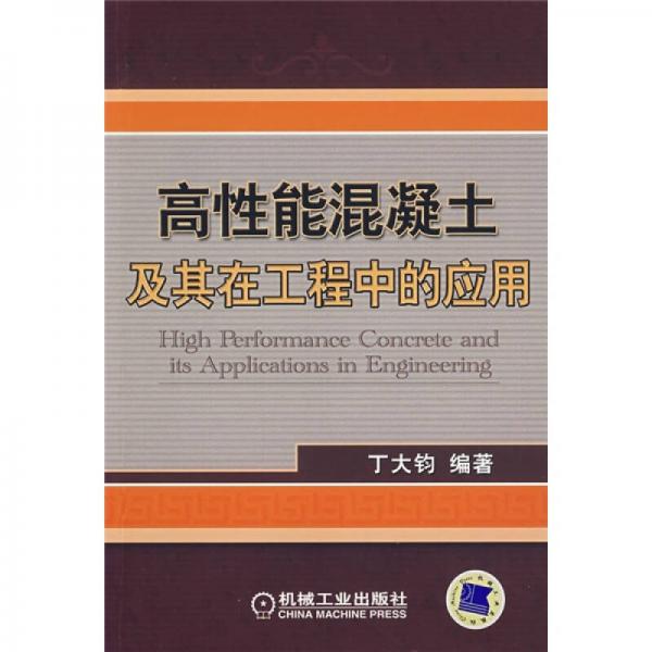 高性能混凝土及其在工程中的應(yīng)用