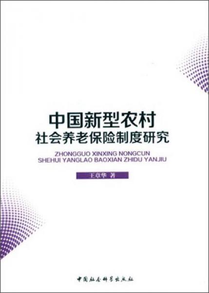 中國新型農(nóng)村社會養(yǎng)老保險(xiǎn)制度研究