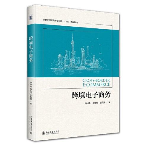 跨境電子商務(wù) 21世紀(jì)國(guó)際商務(wù)專(zhuān)業(yè)碩士（MIB）規(guī)劃教材