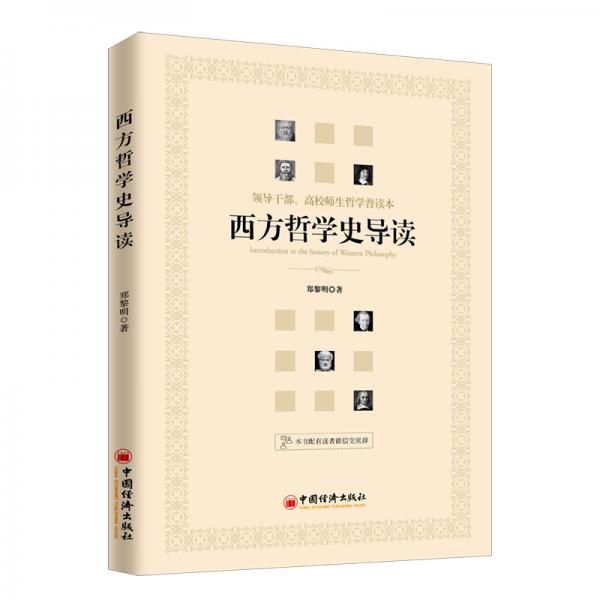 西方哲学史导读领导干部、高校师生哲学普读本