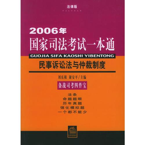 民事诉讼法与仲裁制度：2006年国家司法考试一本通