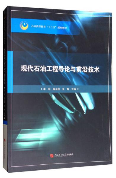 現(xiàn)代石油工程導論與前沿技術/石油高等教育“十三五”規(guī)劃教材