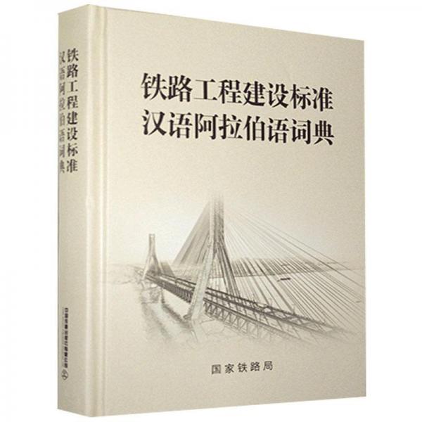 铁路工程建设标准汉语阿拉伯语词典