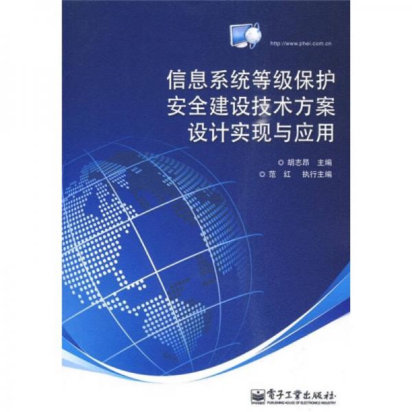 信息系統(tǒng)等級(jí)保護(hù)安全建設(shè)技術(shù)方案設(shè)計(jì)實(shí)現(xiàn)與應(yīng)用