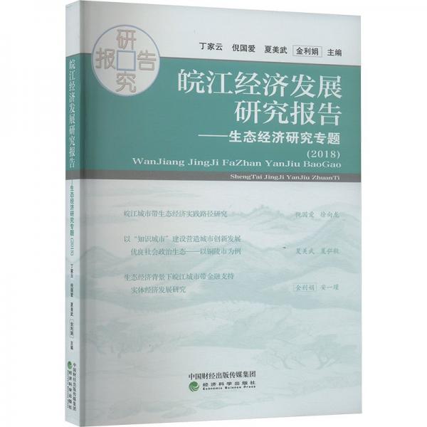 皖江經(jīng)濟(jì)發(fā)展研究報(bào)告——生態(tài)經(jīng)濟(jì)研究專題(2018) 丁家云 等 編