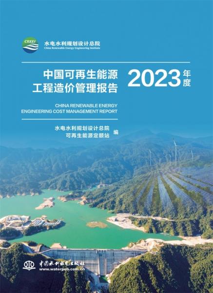 中国可再生能源工程造价管理报告 2023年度 水电水利规划设计总院,可再生能源定额站 编