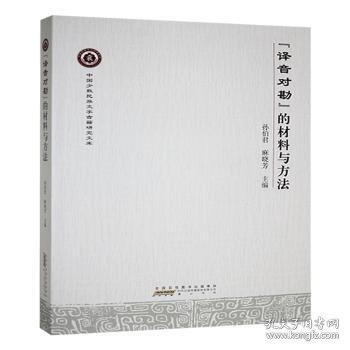 “譯音對(duì)勘”的材料與方法