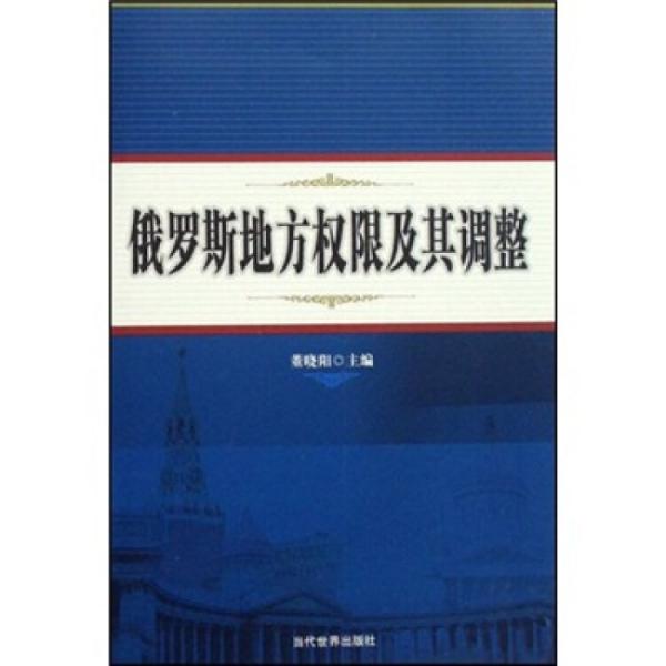 俄羅斯地方權限及其調(diào)整