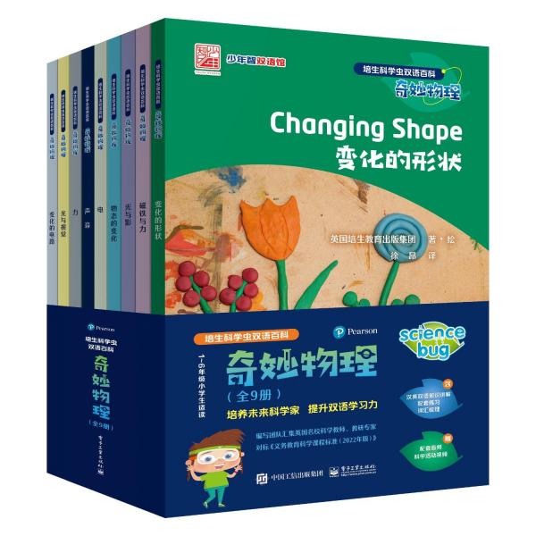 培生科學(xué)蟲雙語百科 奇妙物理(全9冊) 英國培生教育出版集團(tuán) 著 徐昂 譯