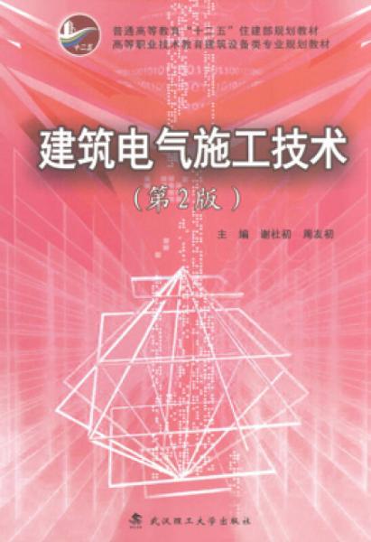 建筑電氣施工技術(shù)　第2版