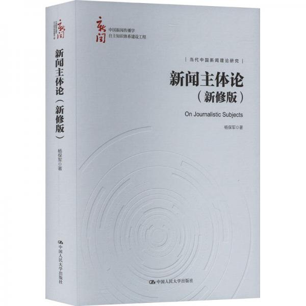 新闻主体论（新修版）（中国新闻传播学自主知识体系建设工程）