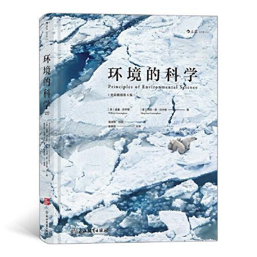 環(huán)境的科學(xué)（精裝全彩插圖第6版）