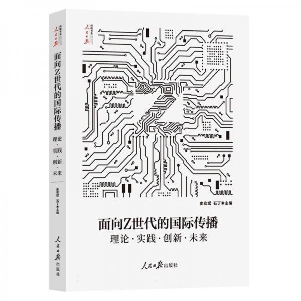 面向Z世代的國(guó)際傳播:理論·實(shí)踐·創(chuàng)新·未來(lái)